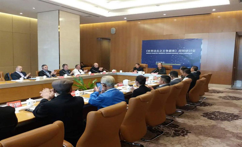 “世界功夫之王爭(zhēng)霸賽”規(guī)則研討會(huì)